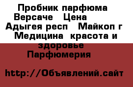 Пробник парфюма  Версаче › Цена ­ 220 - Адыгея респ., Майкоп г. Медицина, красота и здоровье » Парфюмерия   